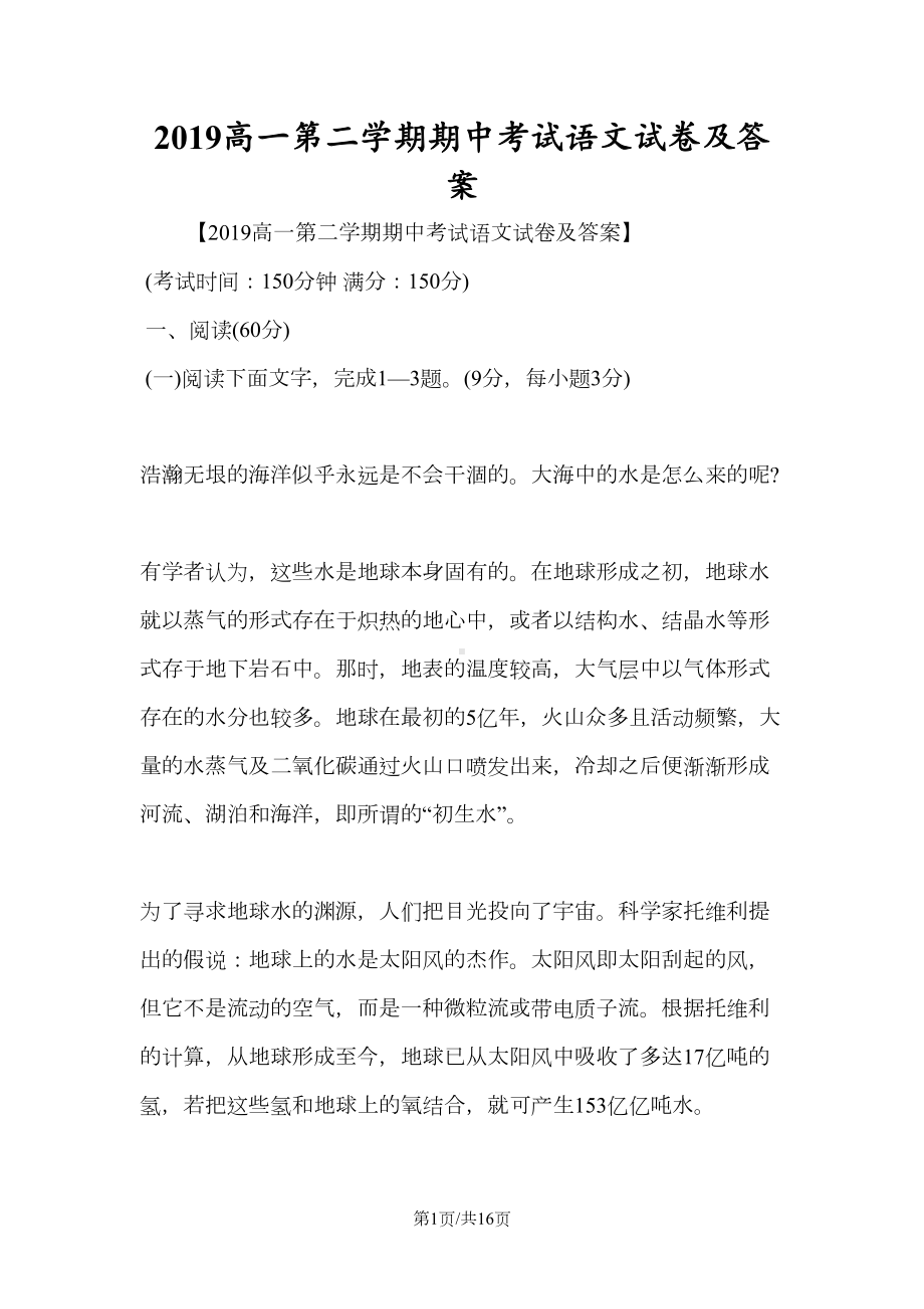 高一第二学期期中考试语文试卷及答案(DOC 16页).doc_第1页