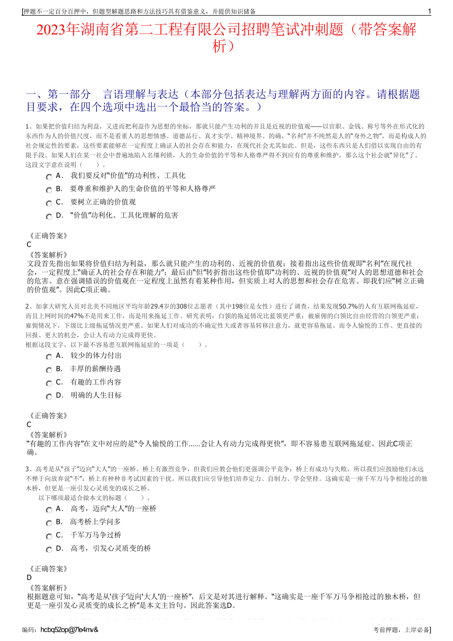 2023年湖南省第二工程有限公司招聘笔试冲刺题（带答案解析）.pdf_第1页