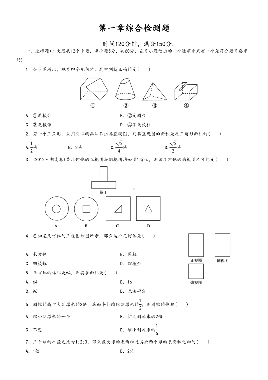 高一数学必修2第一章测试题及答案(DOC 7页).doc_第1页