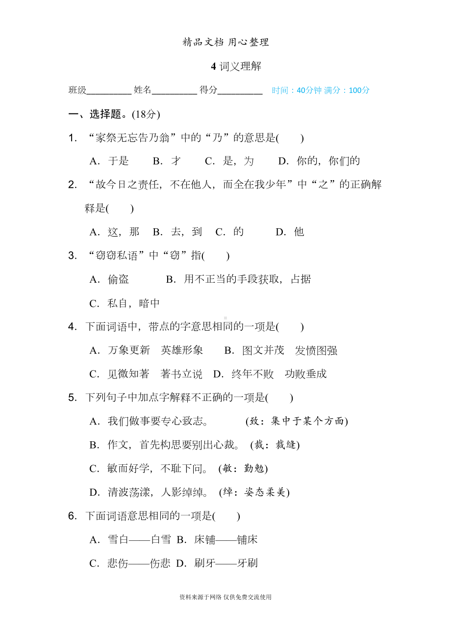 部编人教版五年级上册小学语文期末复习专题试卷(词义理解)(DOC 6页).doc_第1页