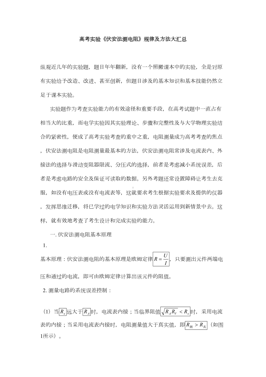 高考实验《伏安法测电阻》规律及方法大汇总(DOC 12页).doc_第1页