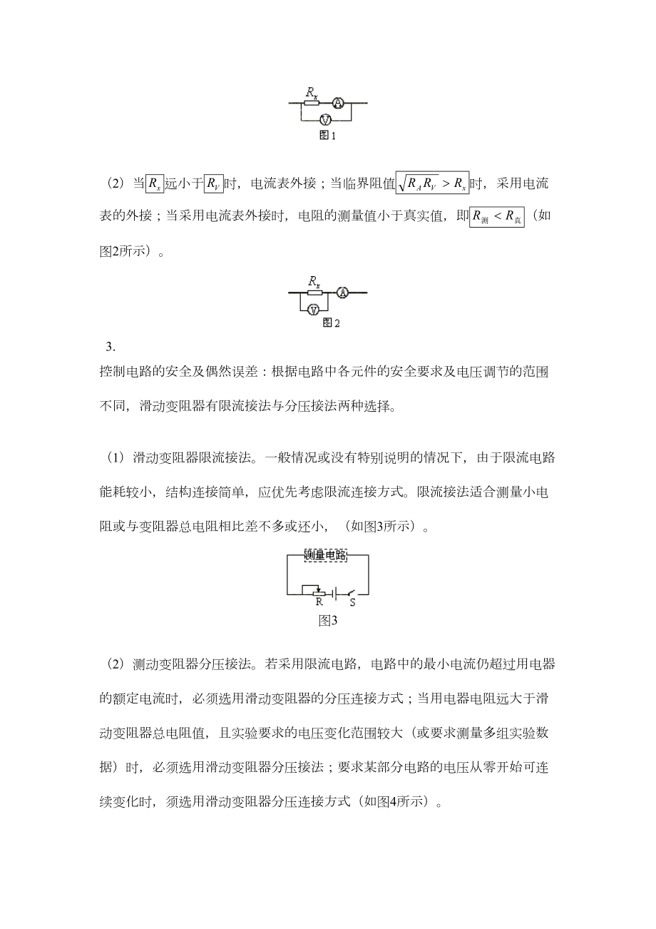 高考实验《伏安法测电阻》规律及方法大汇总(DOC 12页).doc_第2页