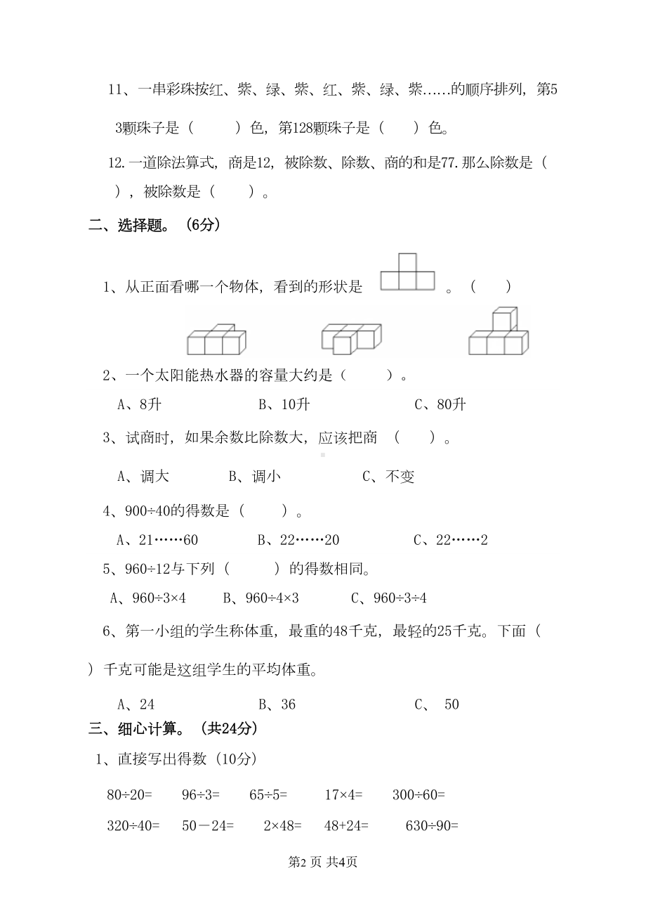 苏教版数学四年级上册-期中试卷(DOC 5页).doc_第2页