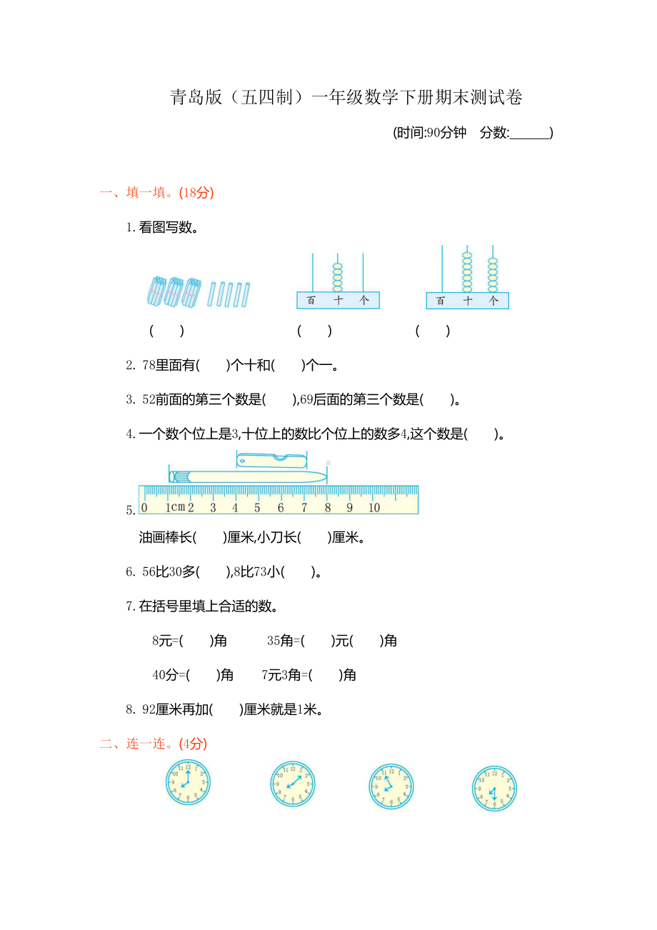 青岛版(五四制)一年级数学下册期末测试卷(DOC 6页).docx_第1页