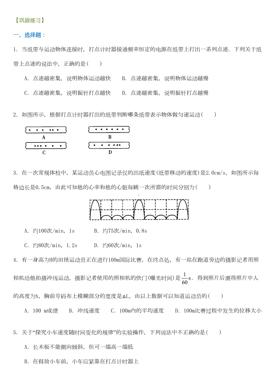 高中物理必修一纸带问题分析巩固练习题测试题(DOC 6页).docx_第1页