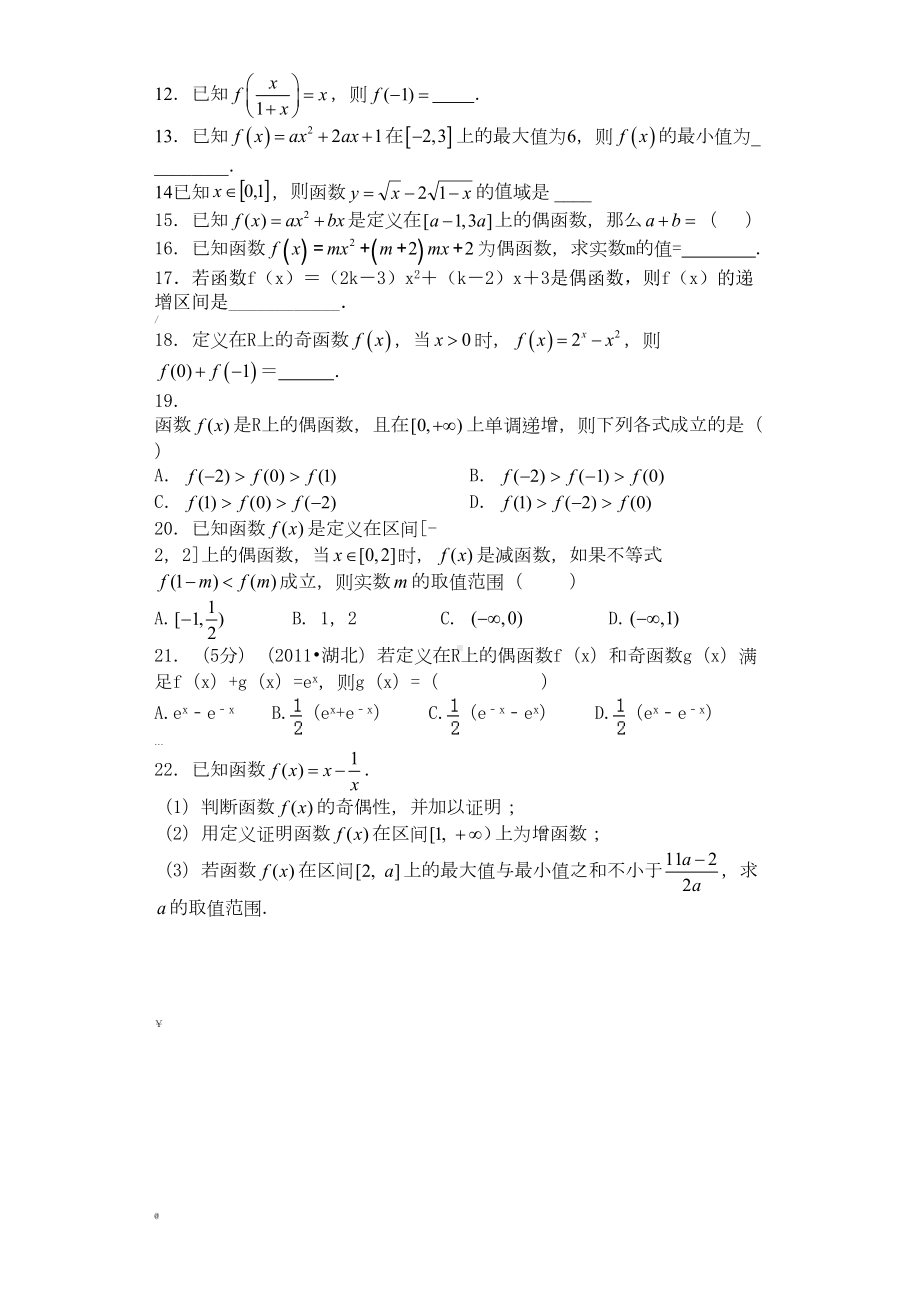 高一数学必修一函数概念表示及函数性质练习题(含答案)(DOC 16页).docx_第2页