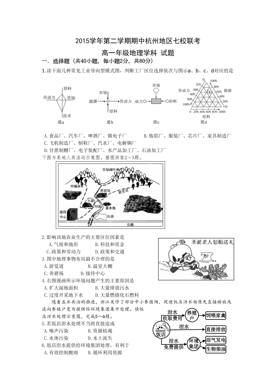 浙江省杭州市高一地理下册期中考试题(DOC 10页).doc_第1页