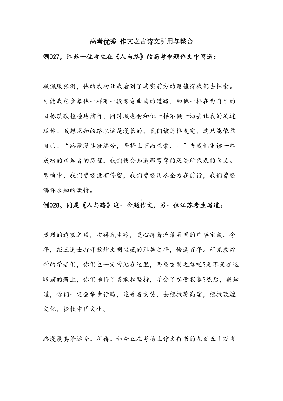 高考优秀-作文之古诗文引用与整合(DOC 12页).doc_第1页