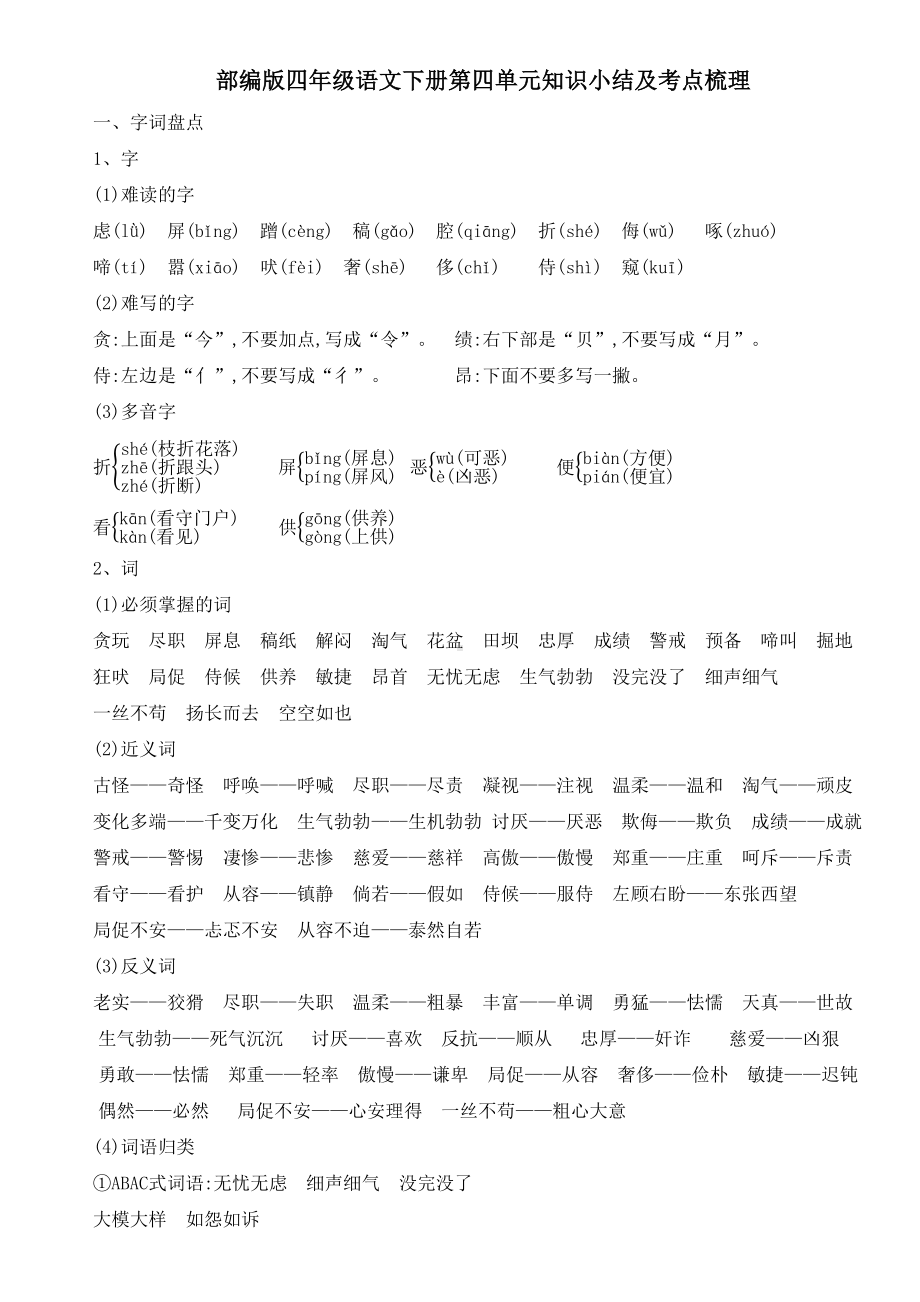 部编版四年级语文下册第四单元知识小结及考点梳理(DOC 4页).docx_第1页