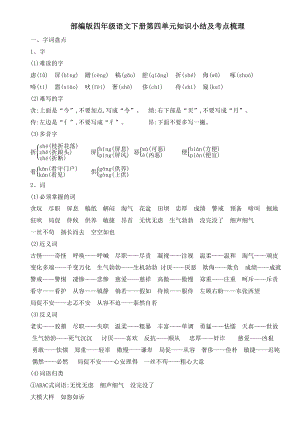 部编版四年级语文下册第四单元知识小结及考点梳理(DOC 4页).docx