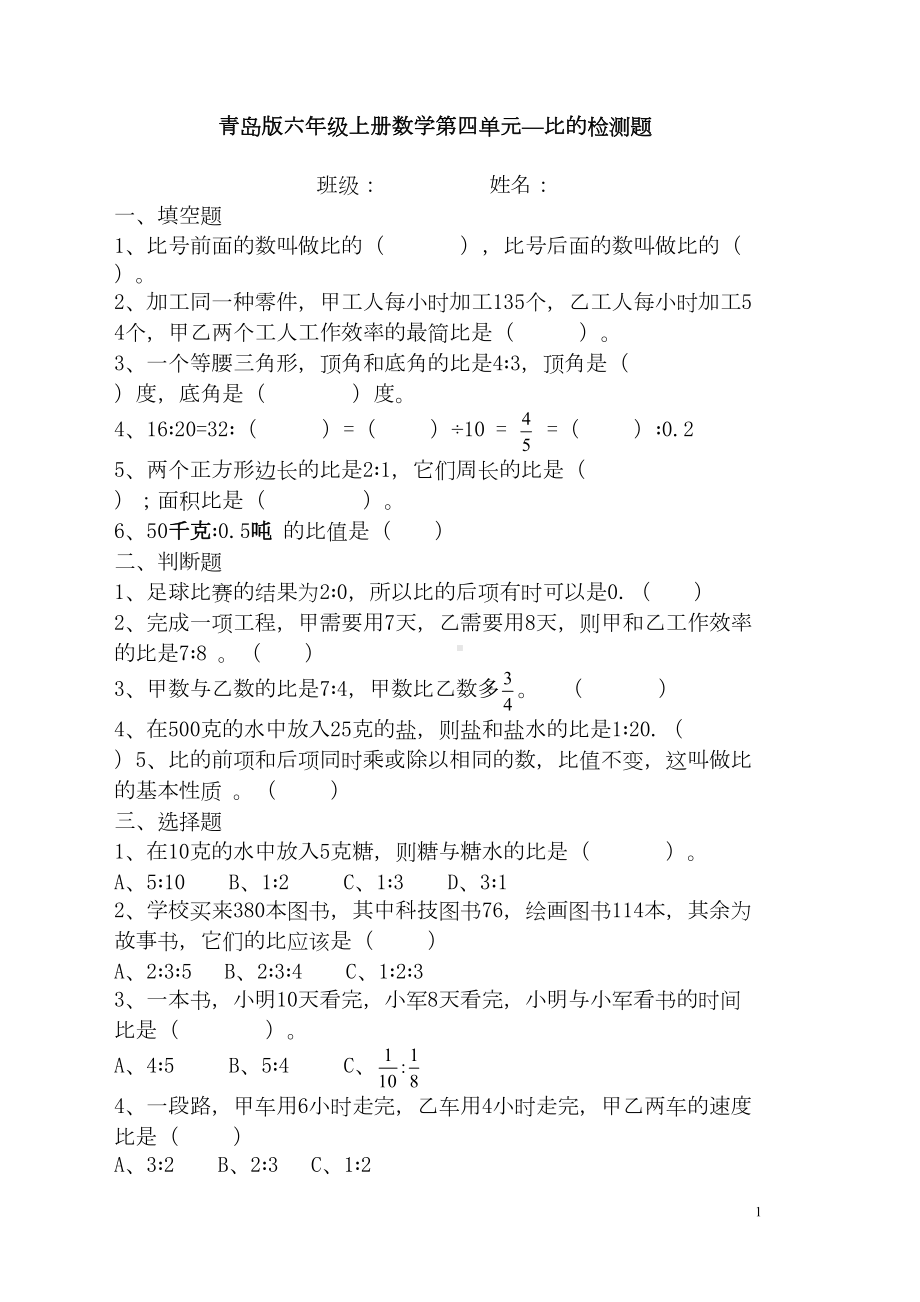 青岛版六年级上册第四单元比的测试题(DOC 4页).doc_第1页