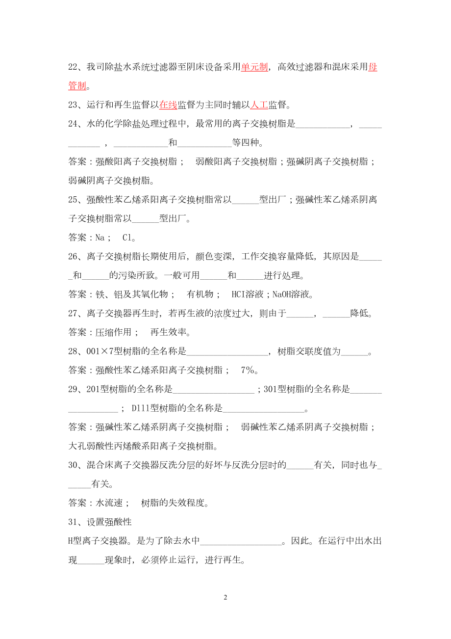 除盐水处理题库全解(DOC 19页).doc_第2页