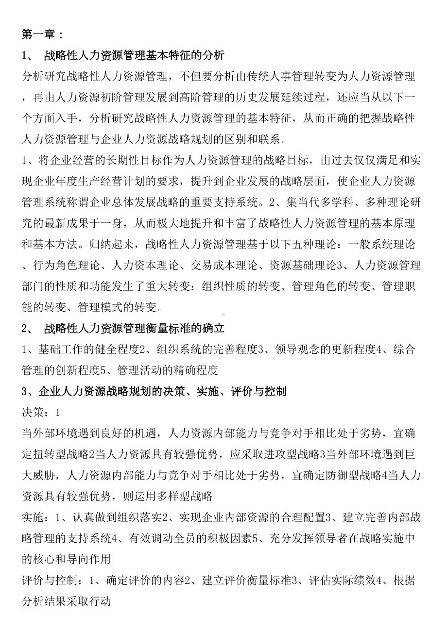 高级人力资源管理师一级(简答及综合)DOC(DOC 15页).doc_第1页