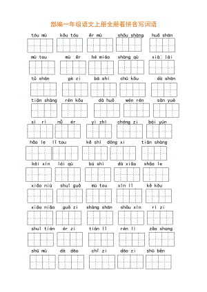 部编版一年级语文上册全册看拼音写词语(含答案)(DOC 6页).docx