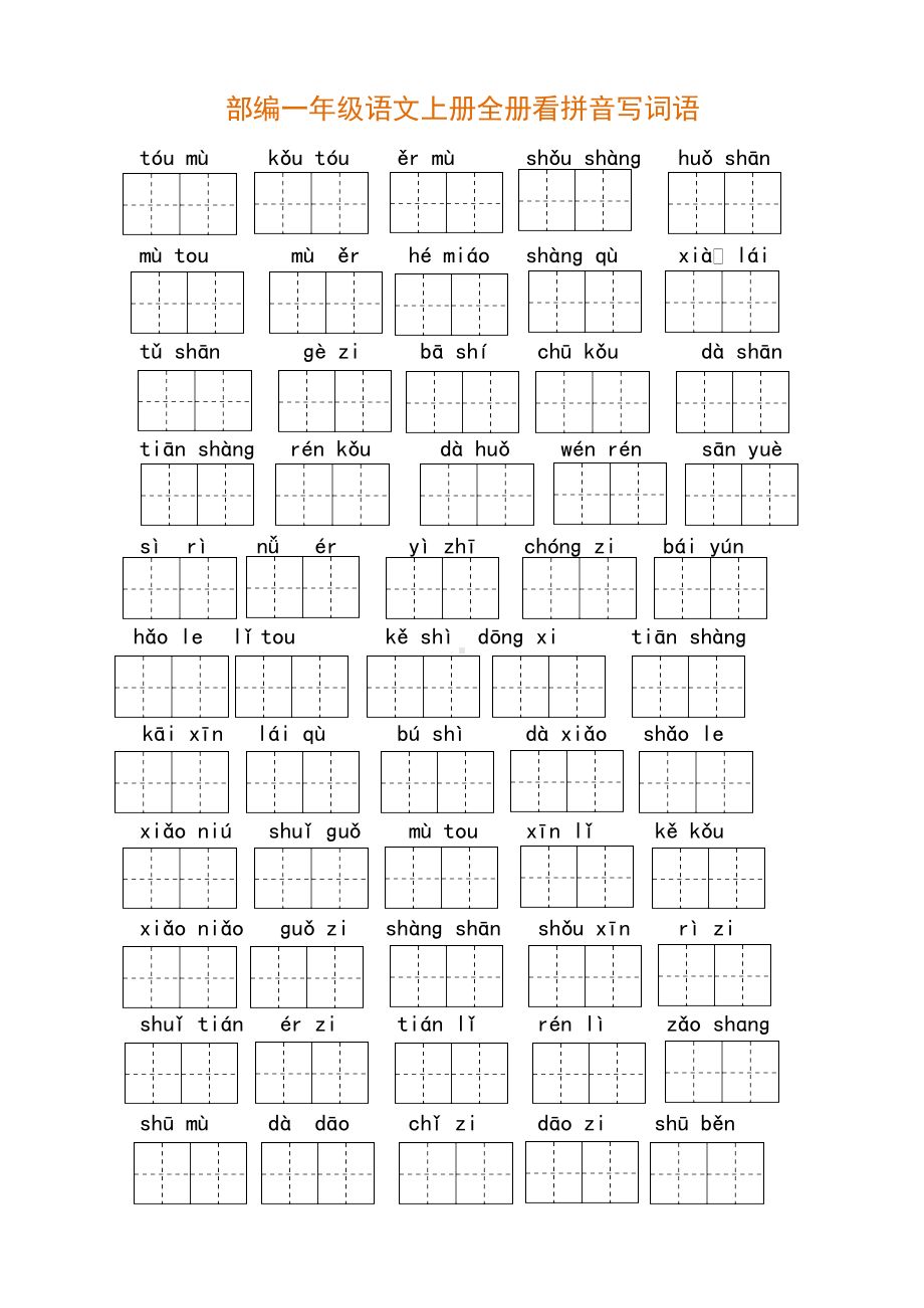 部编版一年级语文上册全册看拼音写词语(含答案)(DOC 6页).docx_第1页