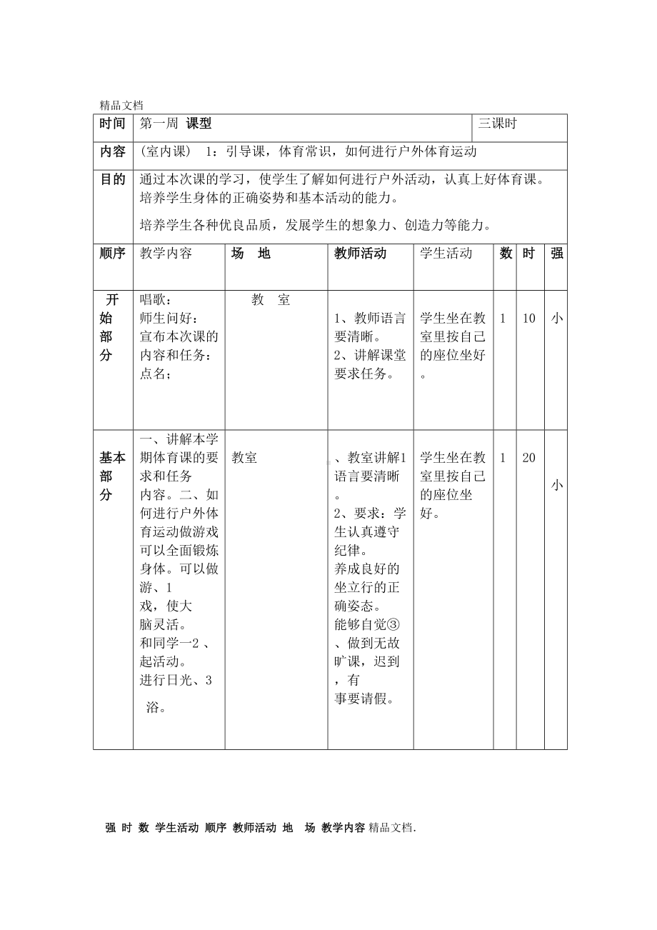 最新小学四年级下册体育教案全册(DOC 34页).doc_第1页