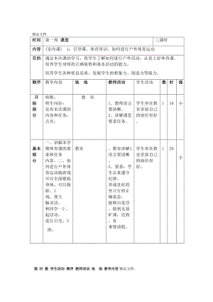 最新小学四年级下册体育教案全册(DOC 34页).doc