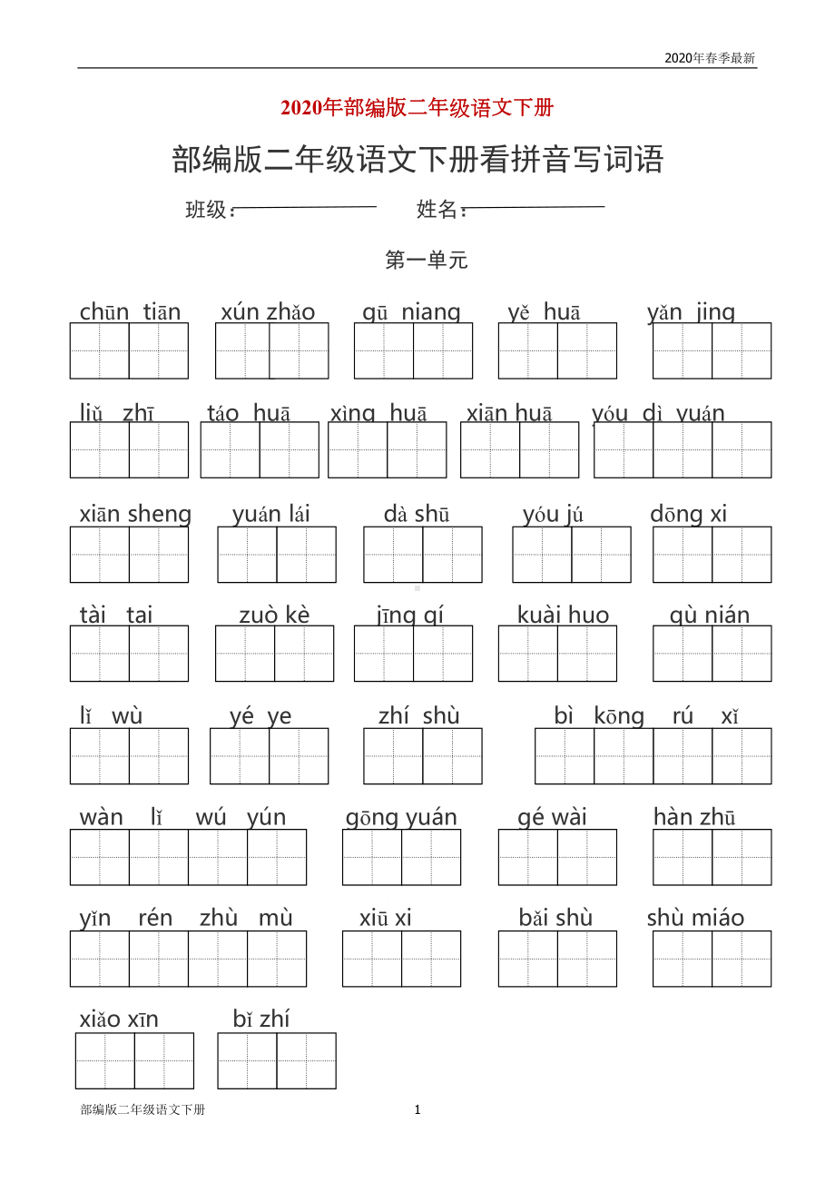 部编版二年级下册语文各单元看拼音写词语练习(完美版打印版)(DOC 8页).doc_第1页