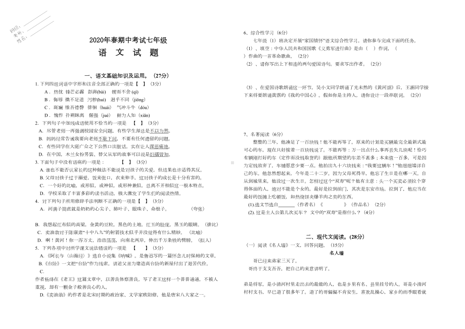 部编人教版七年级语文下册期中考试试卷含答案(DOC 5页).docx_第1页