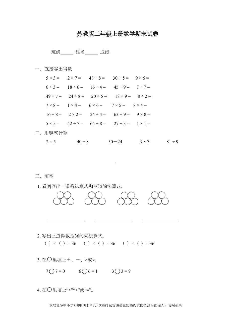 苏教版二年级上册数学期末试卷-(6)(DOC 4页).doc_第1页