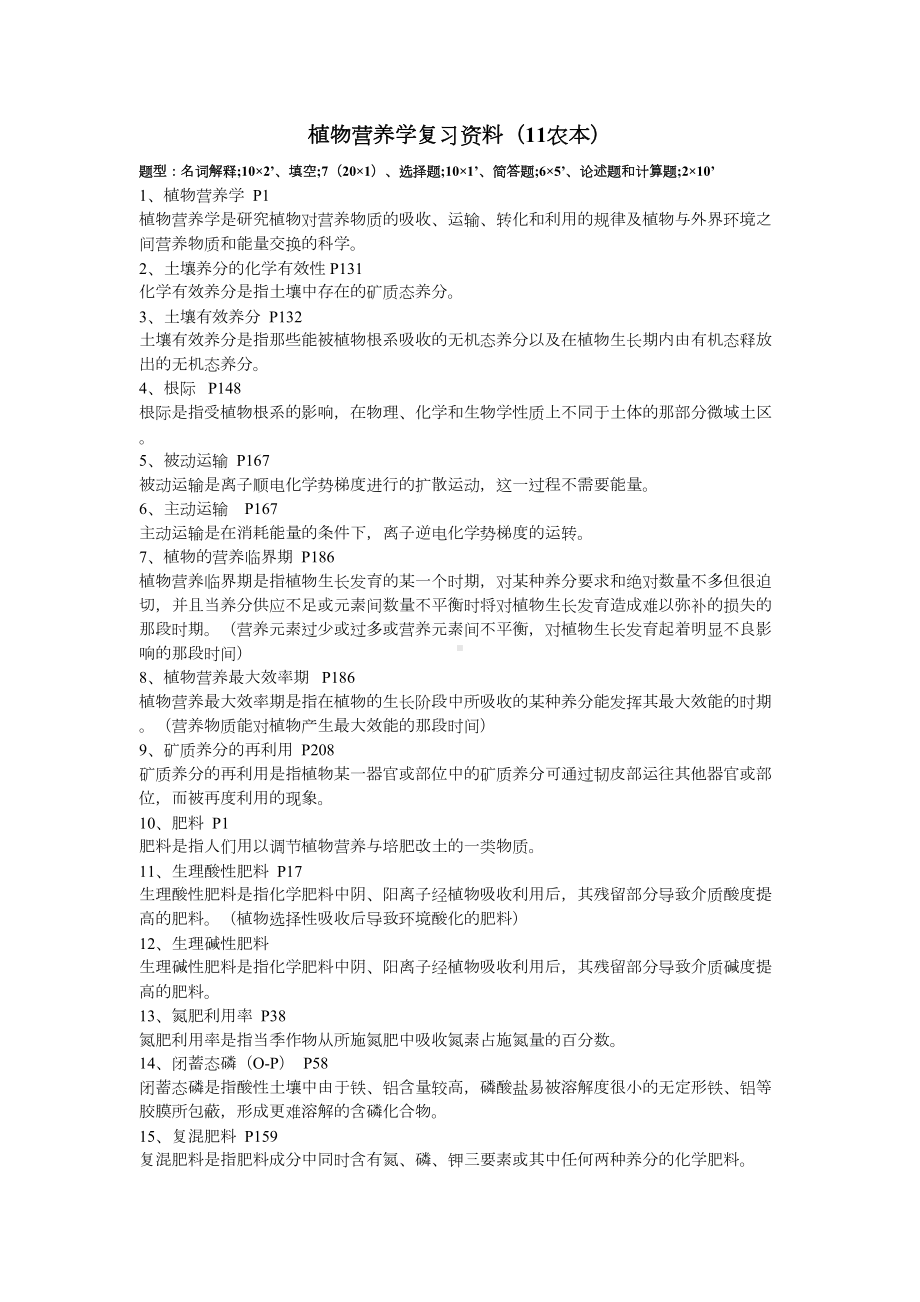 植物营养学复习资料剖析(DOC 12页).doc_第1页