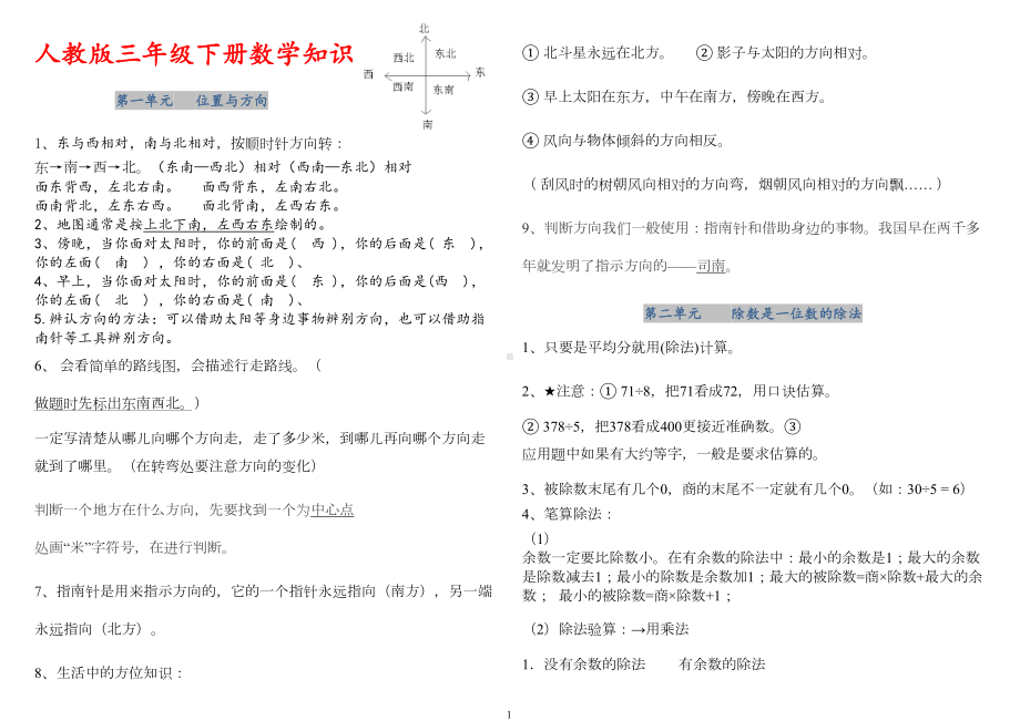 最全人教版三年级下册数学知识点总结(DOC 6页).doc_第1页