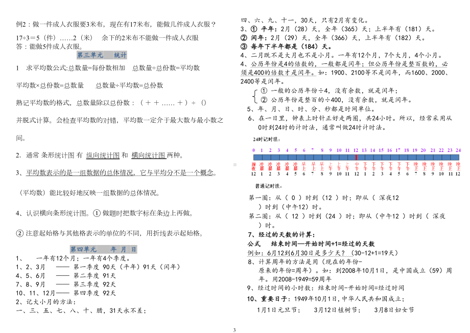 最全人教版三年级下册数学知识点总结(DOC 6页).doc_第3页