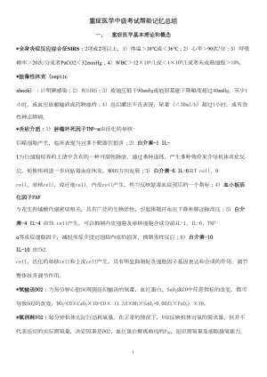 重症医学中级考试基础知识记忆总结剖析(DOC 20页).doc