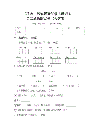 部编版五年级上册语文第二单元测试卷(含答案)(DOC 11页).doc