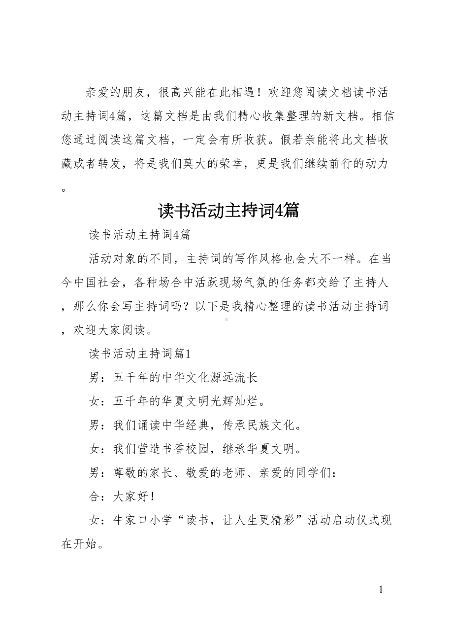 读书活动主持词4篇(DOC 6页).doc_第1页