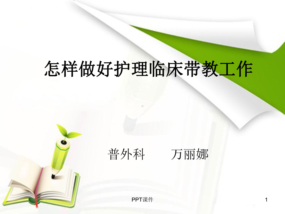 怎样做好护理临床实习带教工作-课件.ppt_第1页