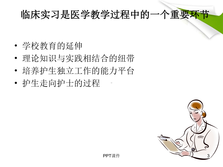 怎样做好护理临床实习带教工作-课件.ppt_第3页