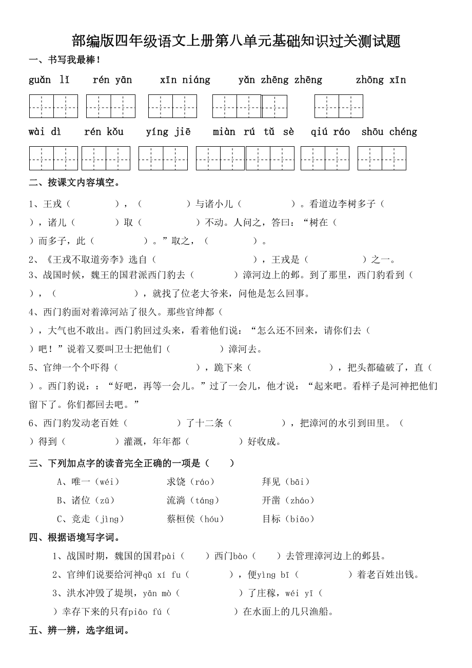 部编版四年级语文上册第八单元基础知识过关测试题及答案(DOC 7页).doc_第1页