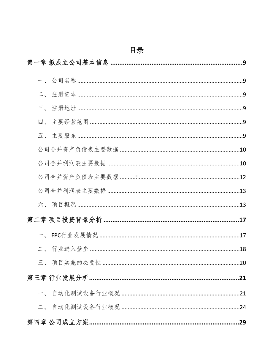 长春关于成立智能测试设备公司可行性研究报告(DOC 95页).docx_第2页