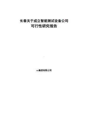 长春关于成立智能测试设备公司可行性研究报告(DOC 95页).docx