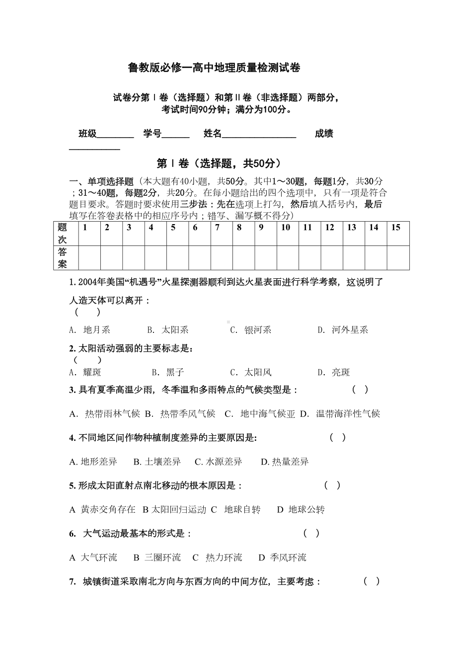 鲁教版必修一高中地理质量检测试卷(DOC 11页).doc_第1页