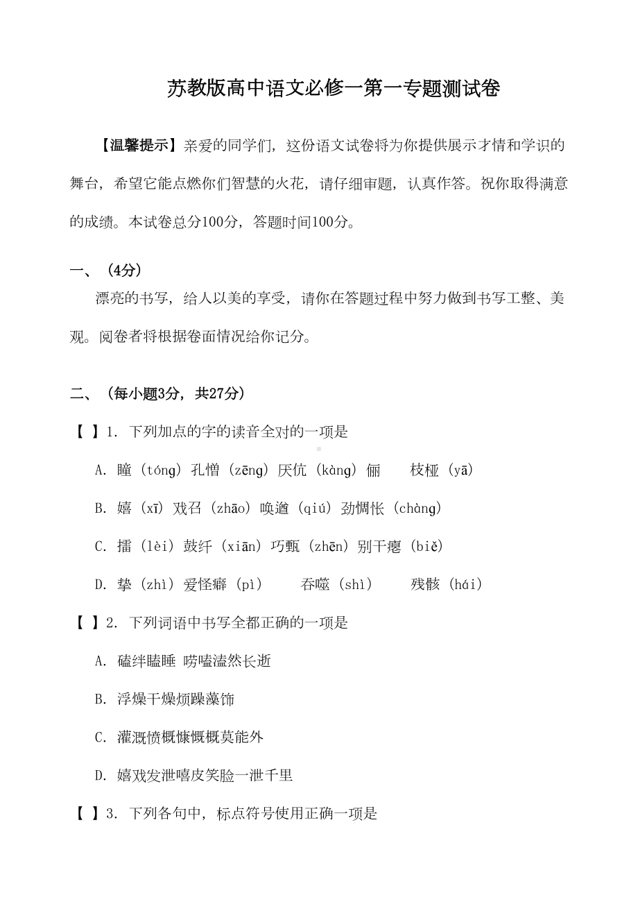 苏教版高中语文必修一第一专题测试卷(DOC 14页).doc_第1页