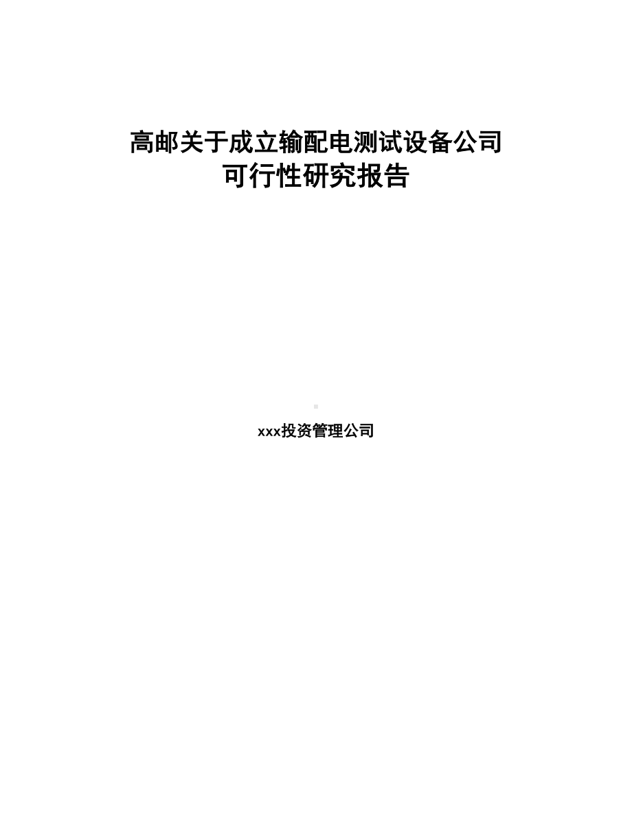 高邮关于成立输配电测试设备公司可行性研究报告(DOC 88页).docx_第1页