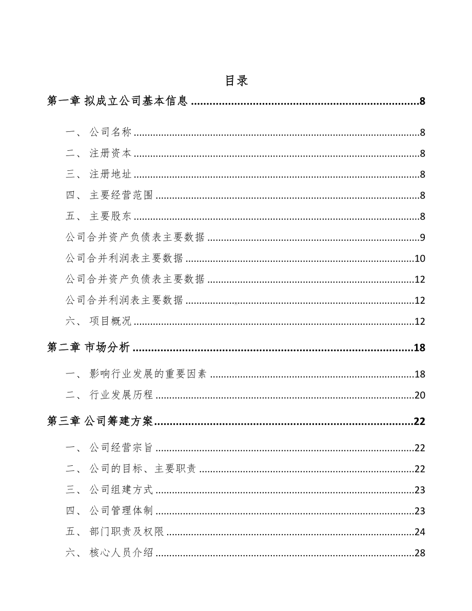 高邮关于成立输配电测试设备公司可行性研究报告(DOC 88页).docx_第2页