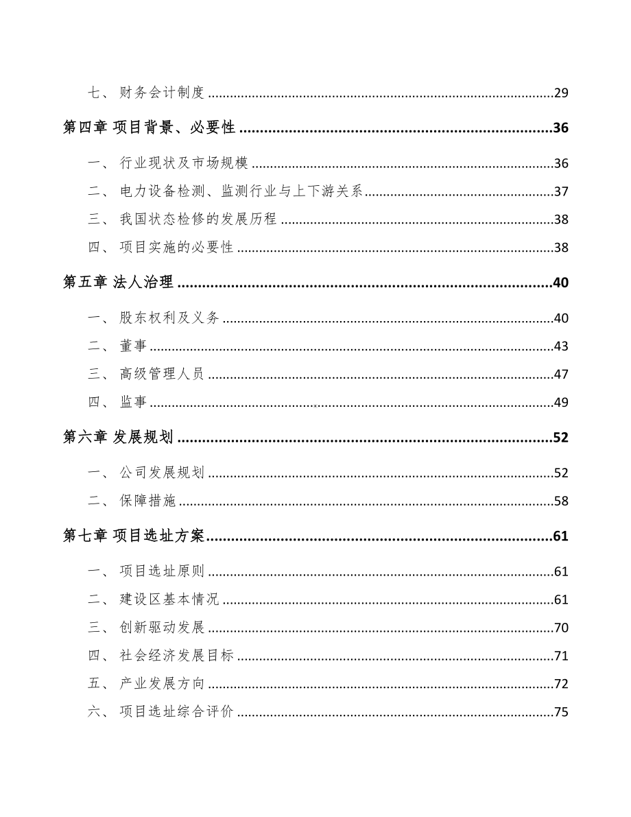 高邮关于成立输配电测试设备公司可行性研究报告(DOC 88页).docx_第3页