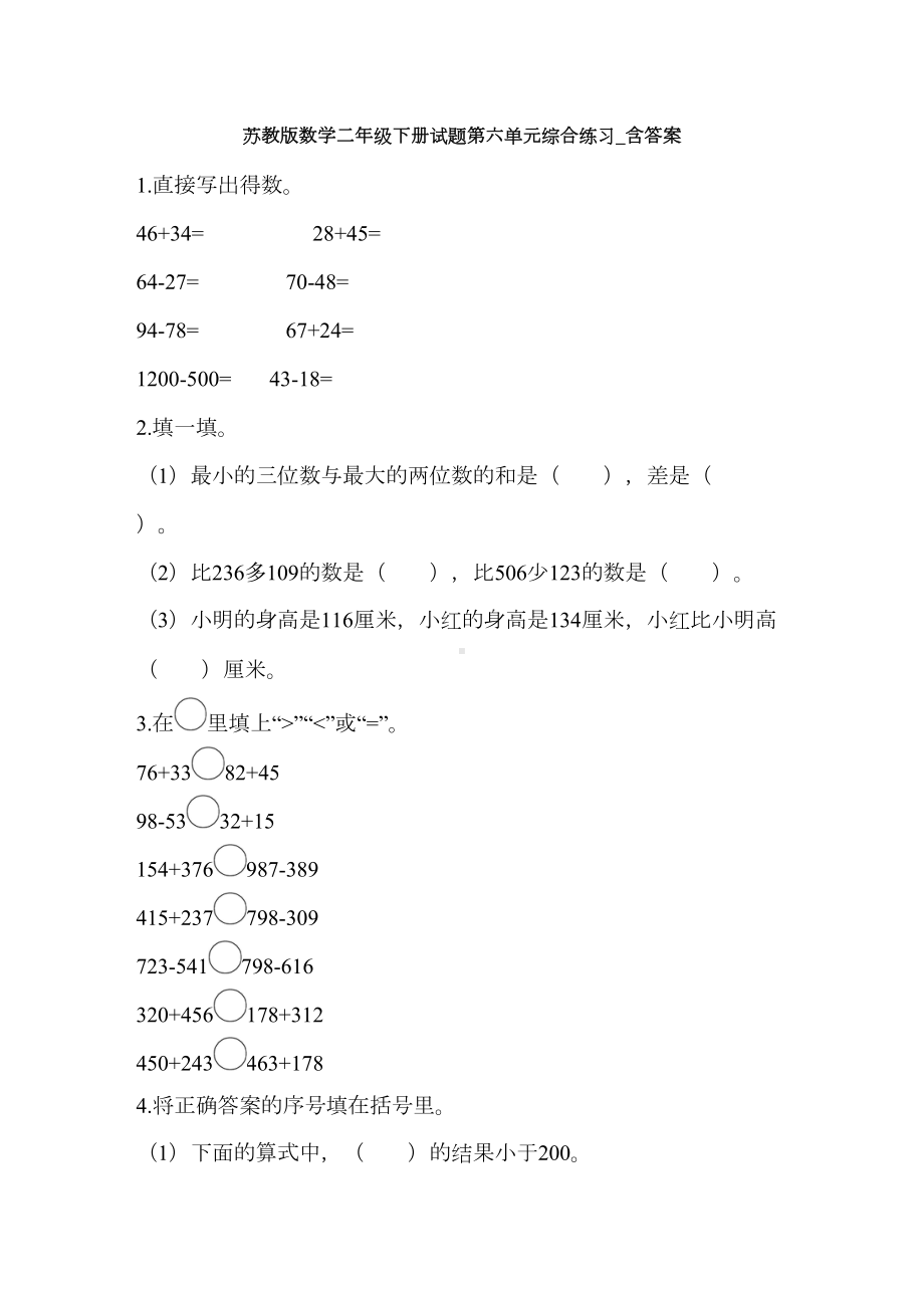 苏教版数学二年级下册试题第六单元综合练习-含答案(DOC 11页).docx_第1页