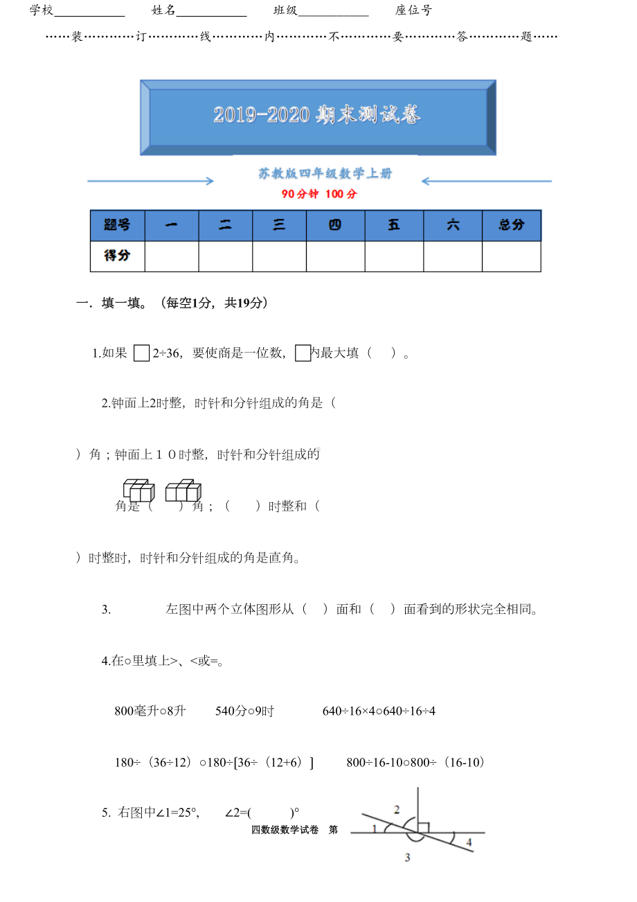 苏教版四年级数学上册期末考试测试卷附答案(DOC 7页).doc_第1页