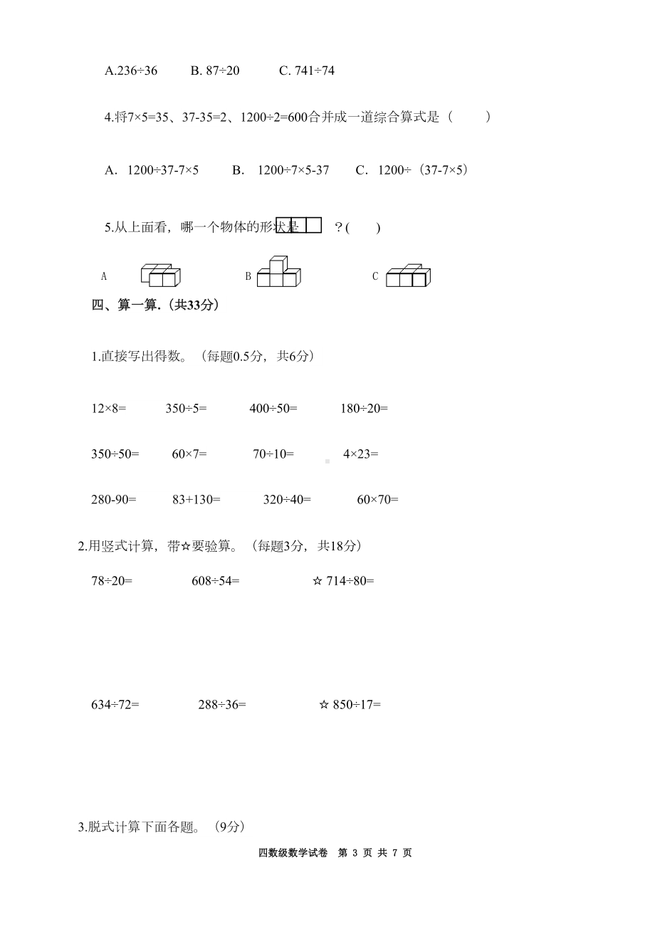 苏教版四年级数学上册期末考试测试卷附答案(DOC 7页).doc_第3页