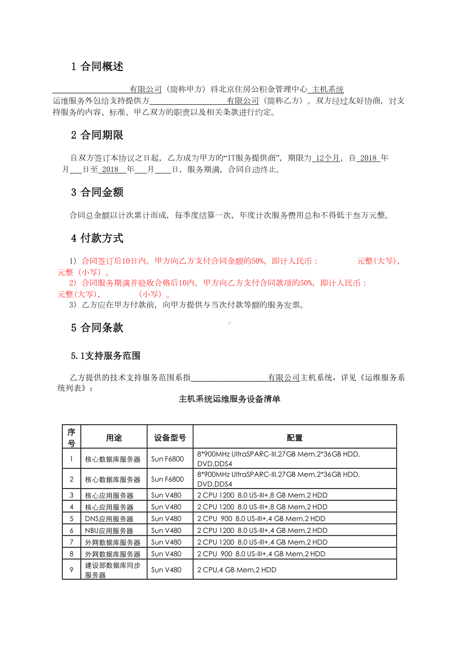 运维外包合同(DOC 11页).docx_第2页