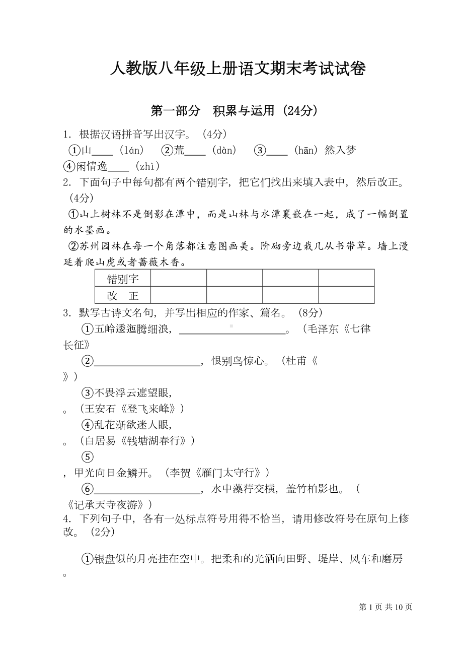 部编人教版初二八年级上册语文期末考试题及答案(DOC 9页).doc_第1页