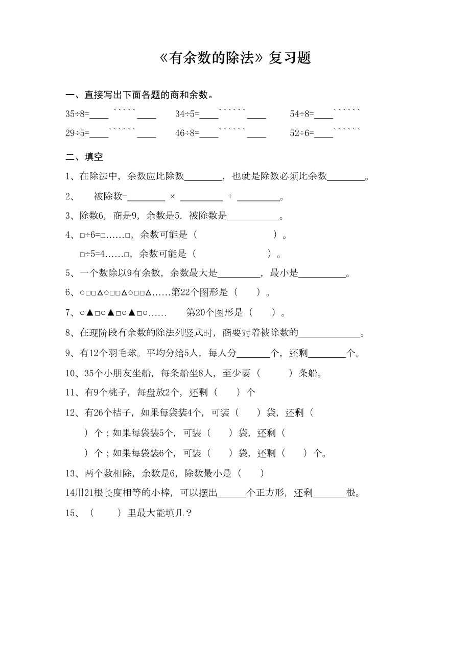 苏教版二年级数学下册有余数的除法练习题(DOC 5页).doc_第1页