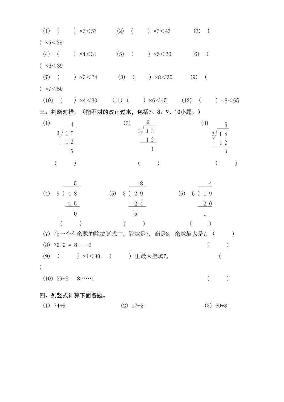 苏教版二年级数学下册有余数的除法练习题(DOC 5页).doc_第2页