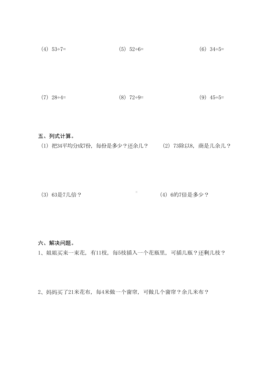 苏教版二年级数学下册有余数的除法练习题(DOC 5页).doc_第3页