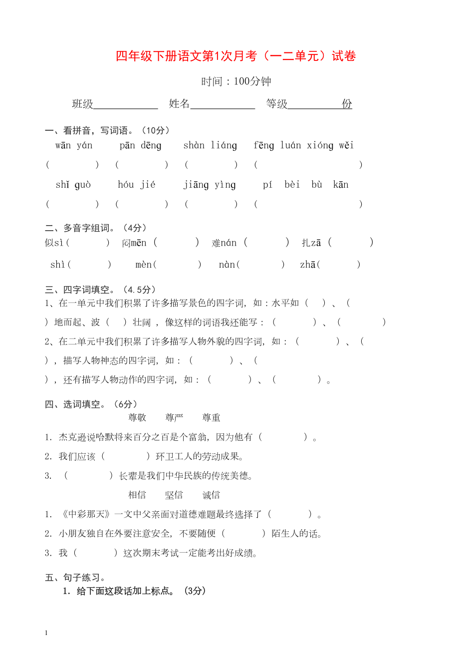 部编人教版四年级下册语文第1次月考(一二单元)试卷(DOC 5页).doc_第1页