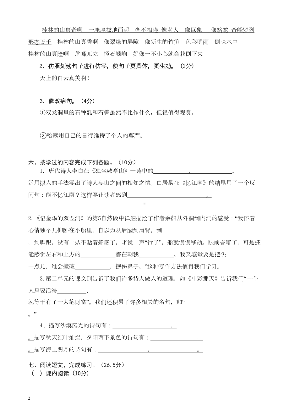 部编人教版四年级下册语文第1次月考(一二单元)试卷(DOC 5页).doc_第2页